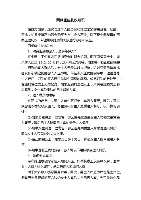西餐座位礼仪知识
