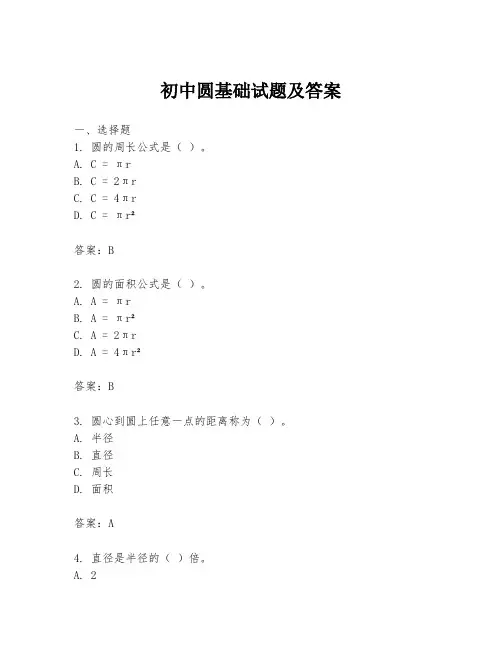 初中圆基础试题及答案