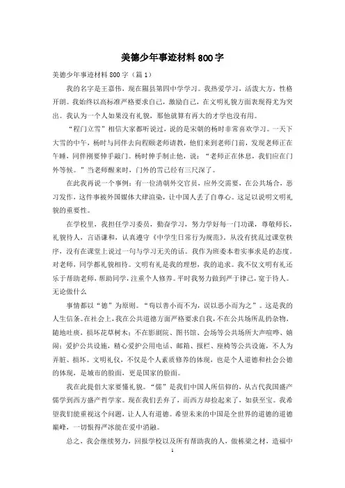 美德少年事迹材料800字