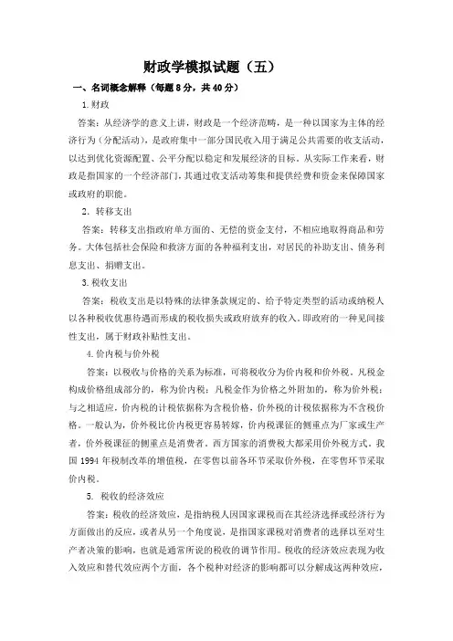 财政学模拟试题
