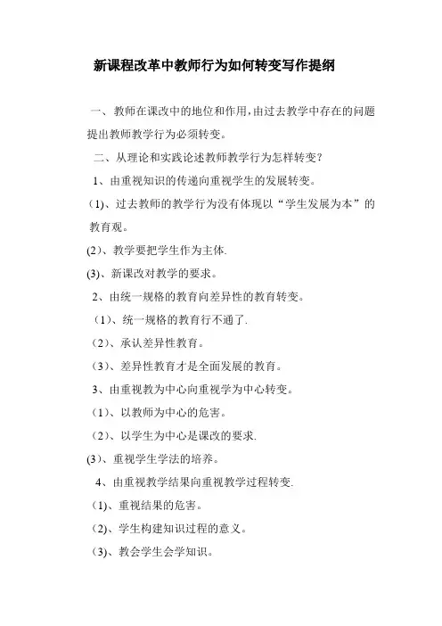 新课程改革中教师行为如何转变