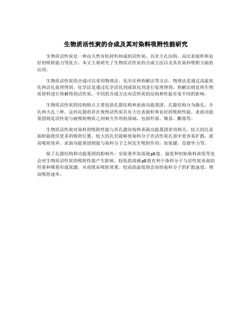 生物质活性炭的合成及其对染料吸附性能研究
