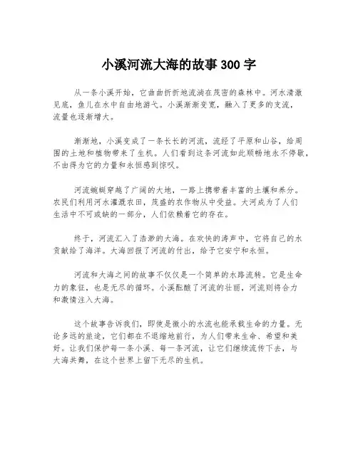小溪河流大海的故事300字