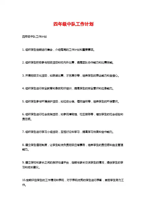 四年级中队工作计划