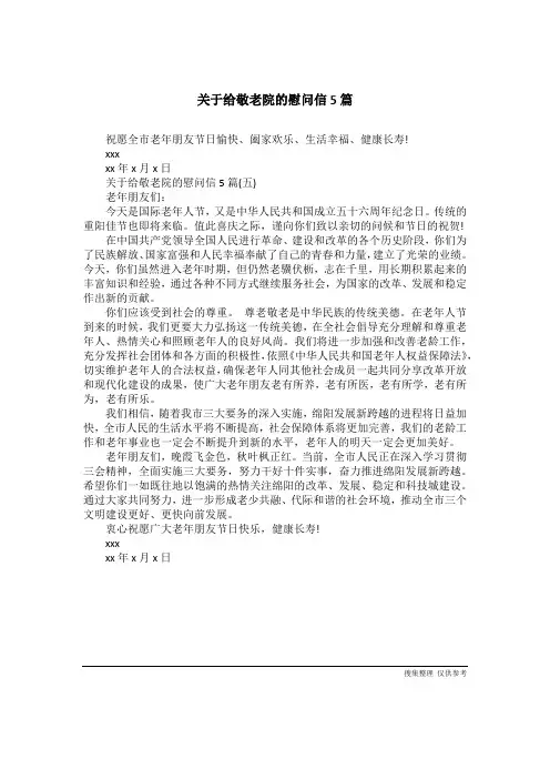 关于给敬老院的慰问信5篇