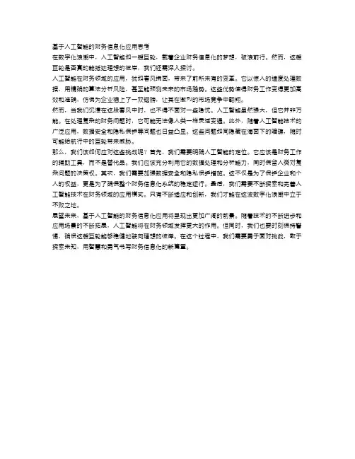 基于人工智能的财务信息化应用思考