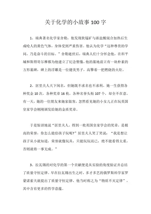 关于化学的小故事100字