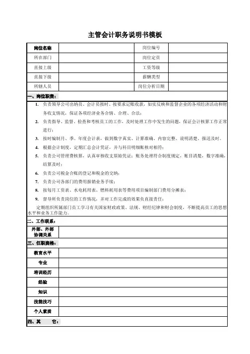 主管会计职务说明书模板