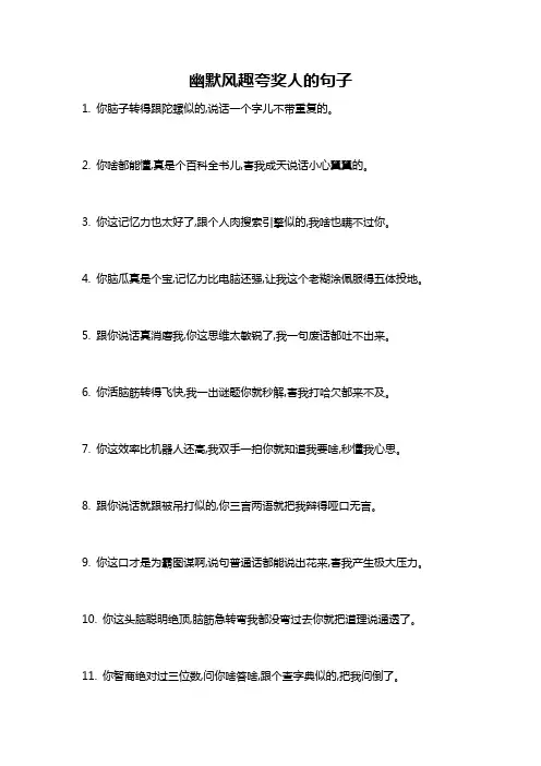 幽默风趣夸奖人的句子