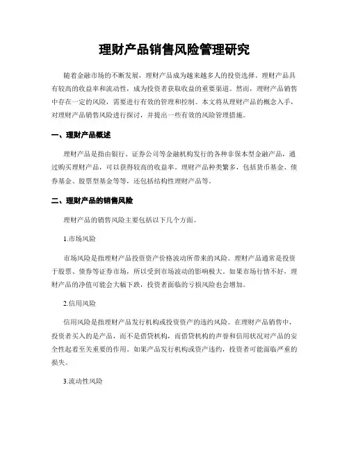 理财产品销售风险管理研究