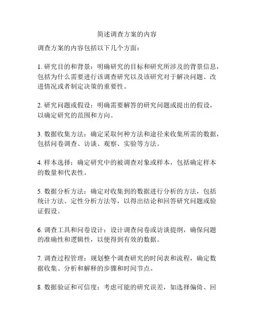 简述调查方案的内容