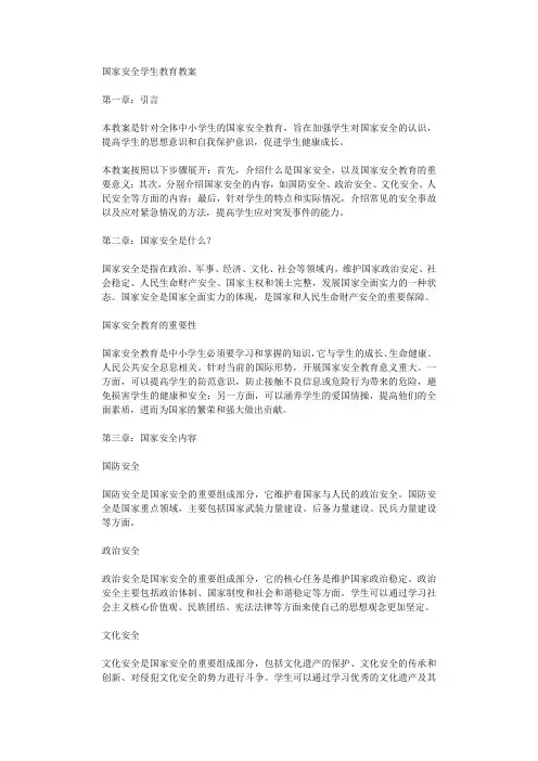 国家安全学生教育教案