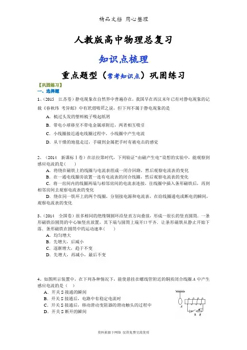人教版高中物理总复习[重点题型巩固练习] 电磁感应现象 感应电流方向的判断(基础)