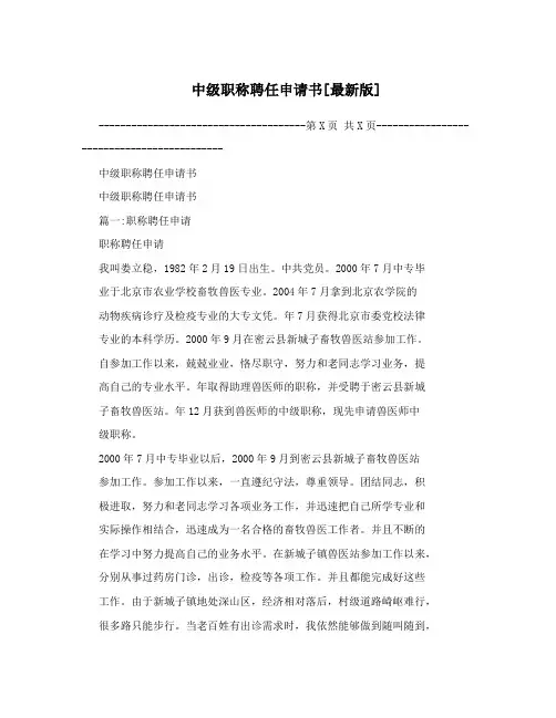 中级职称聘任申请书[最新版]