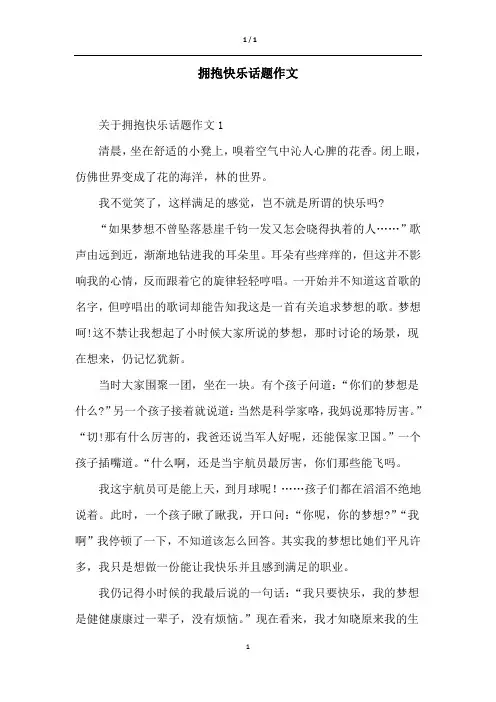 拥抱快乐话题作文_1