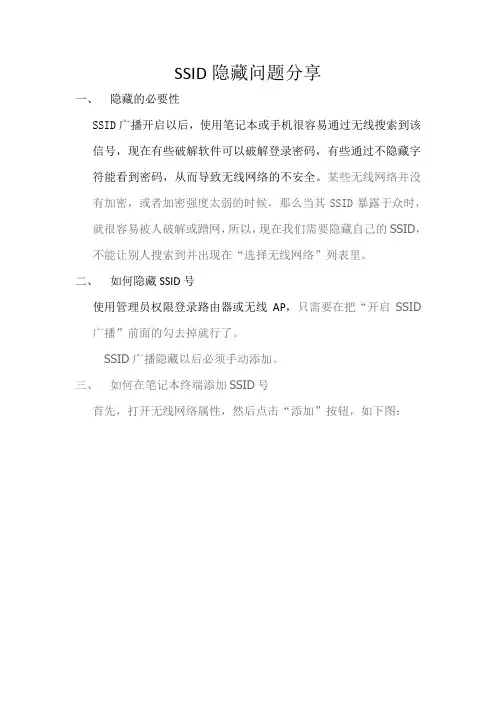 SSID隐藏问题分享