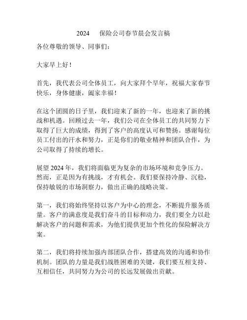 2024      保险公司春节晨会发言稿