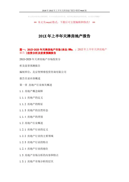 2019年201X年上半年天津房地产报告-推荐word版 (7页)