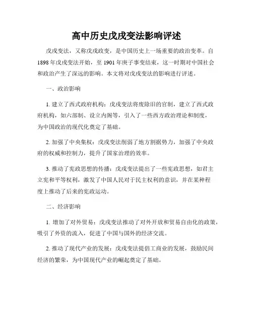 高中历史戊戌变法影响评述