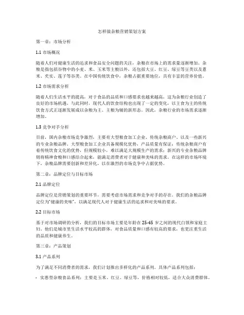 怎样做杂粮营销策划方案