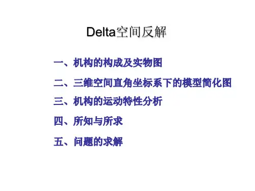 三自由Delta并联机器人运动学反解