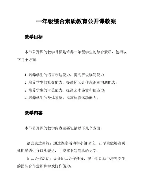 一年级综合素质教育公开课教案