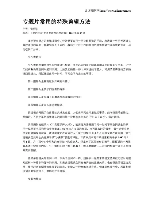 专题片常用的特殊剪辑方法