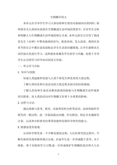 《生物圈中的人》单元教学设计-优秀教案