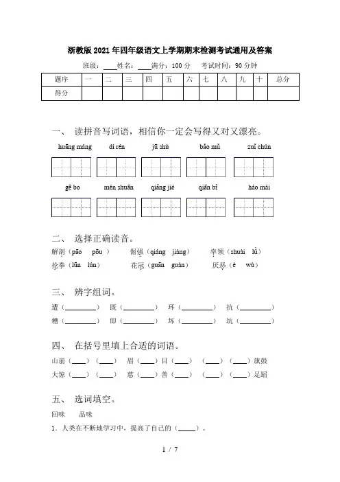 浙教版2021年四年级语文上学期期末检测考试通用及答案