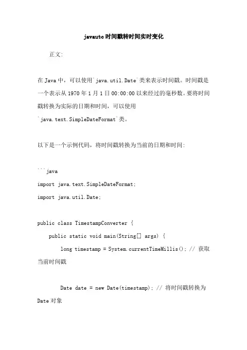 javautc时间戳转时间实时变化