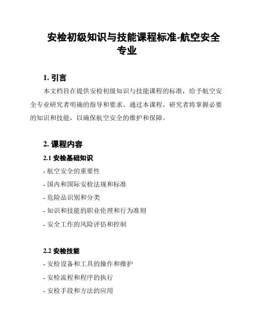 安检初级知识与技能课程标准-航空安全专业