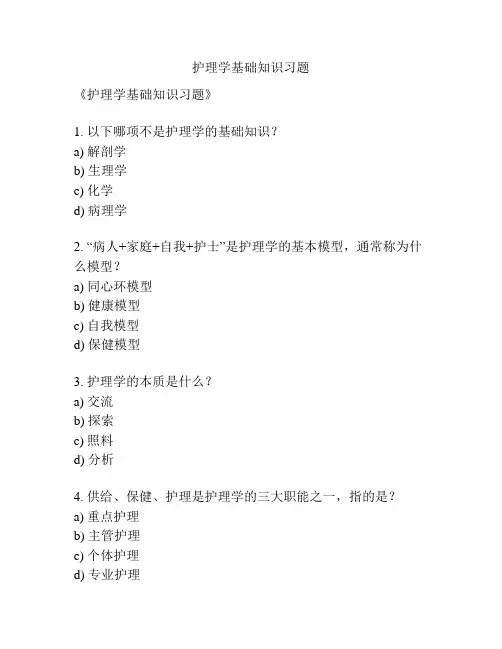 护理学基础知识习题
