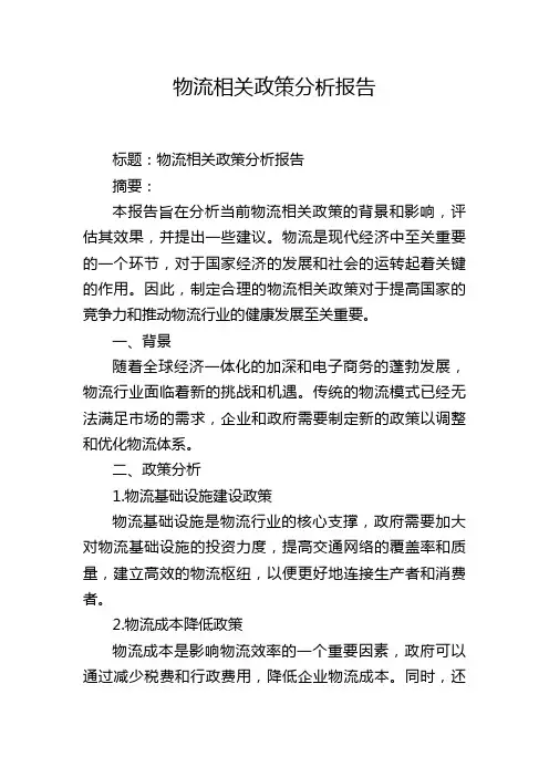 物流相关政策分析报告