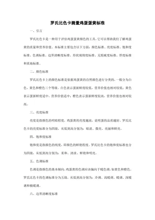 罗氏比色卡测量鸡蛋蛋黄标准