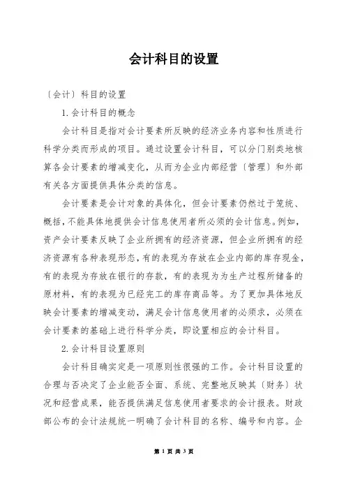 会计科目的设置