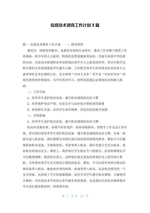 信息技术德育工作计划3篇