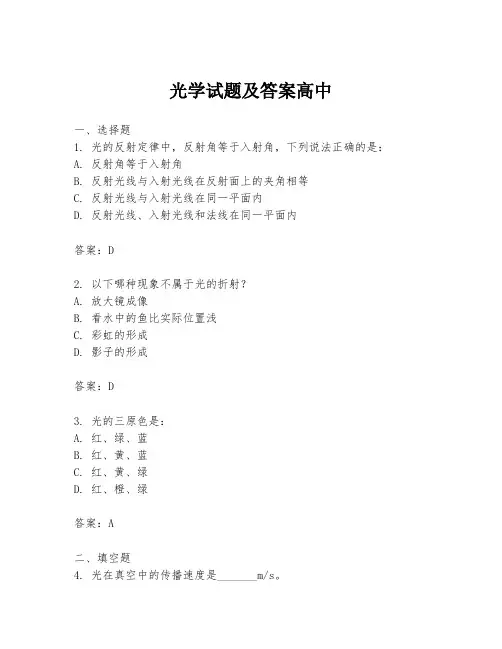 光学试题及答案高中