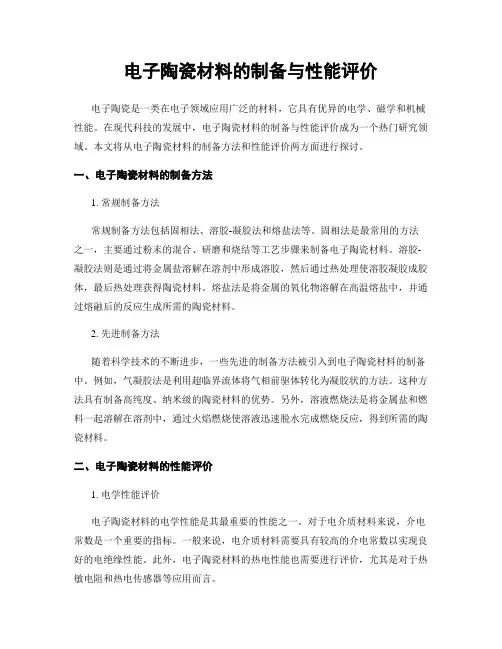 电子陶瓷材料的制备与性能评价