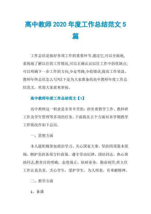高中教师2020年度工作总结范文5篇