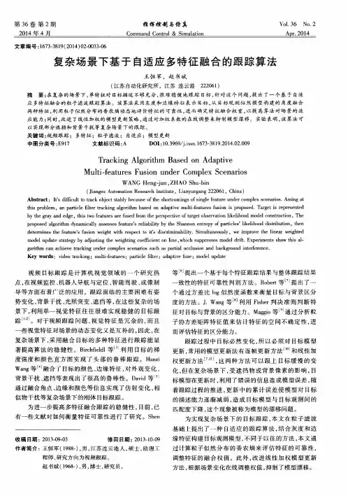 复杂场景下基于自适应多特征融合的跟踪算法