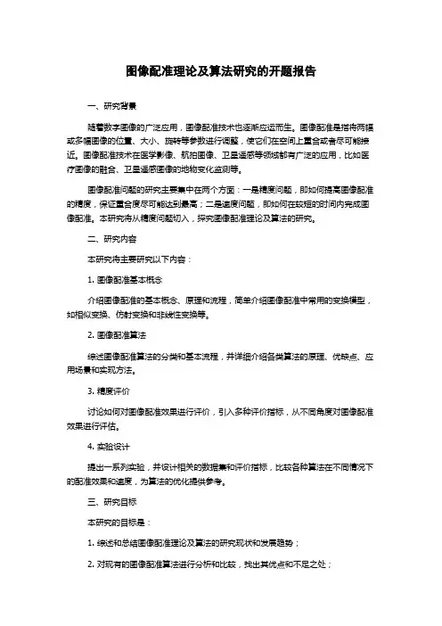 图像配准理论及算法研究的开题报告
