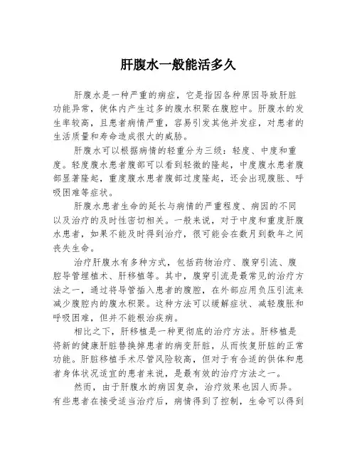 肝腹水一般能活多久