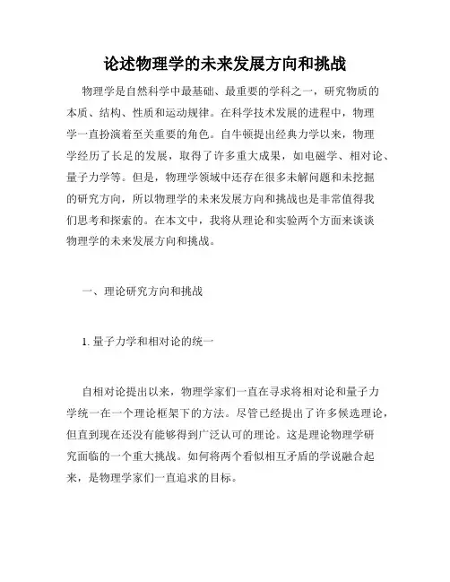 论述物理学的未来发展方向和挑战