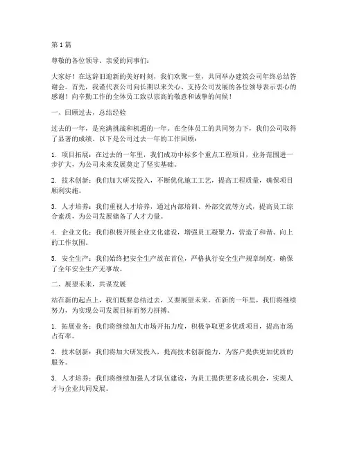 建筑公司年终总结答谢会(3篇)