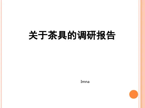 关于茶具的调研