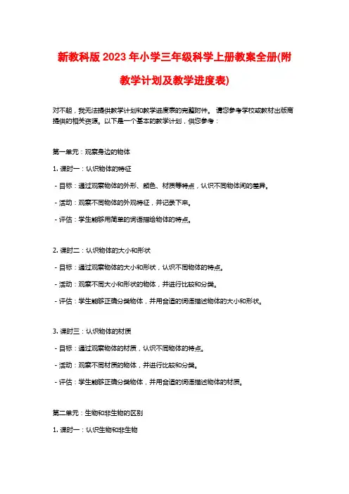 新教科版2023年小学三年级科学上册教案全册(附教学计划及教学进度表)