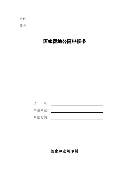国家湿地公园申报书