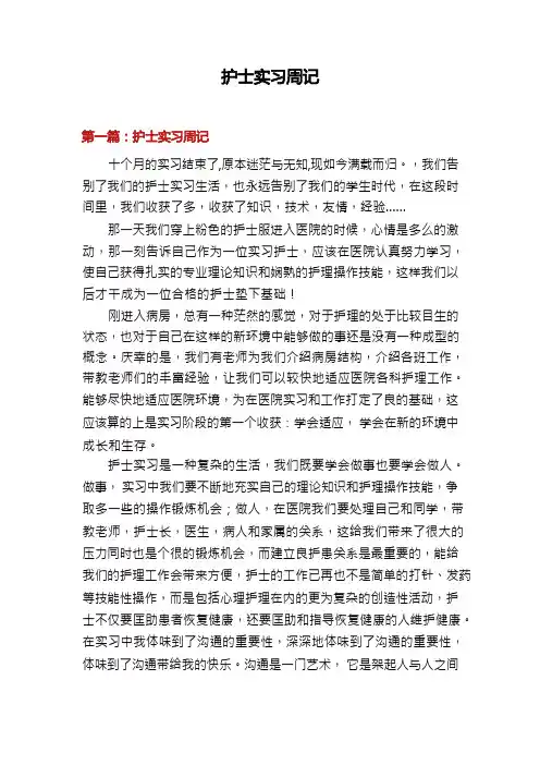 护士实习周记