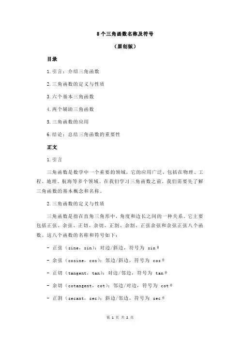 8个三角函数名称及符号