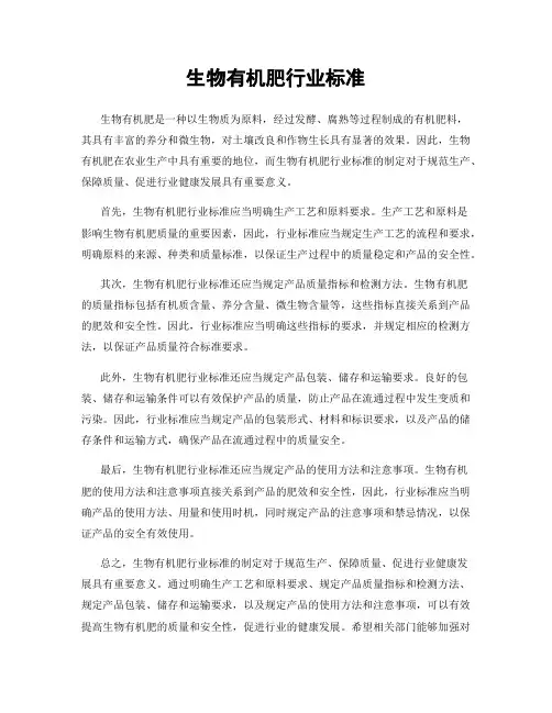 生物有机肥行业标准